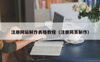 阳江注册网站制作表格教程（注册网页制作）