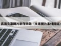 阳江高清文案图片制作网站（文案图片素材网站）