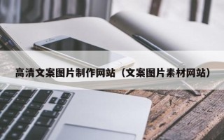 阳江高清文案图片制作网站（文案图片素材网站）