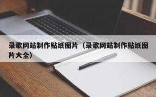阳江录歌网站制作贴纸图片（录歌网站制作贴纸图片大全）