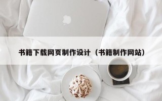 阳江书籍下载网页制作设计（书籍制作网站）