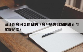阳江设计购房网页的目的（房产销售网站的设计与实现论文）