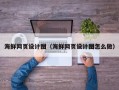 阳江海鲜网页设计图（海鲜网页设计图怎么做）