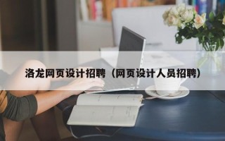 阳江洛龙网页设计招聘（网页设计人员招聘）