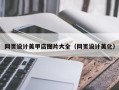 阳江网页设计美甲店图片大全（网页设计美化）