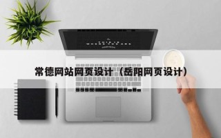 阳江常德网站网页设计（岳阳网页设计）