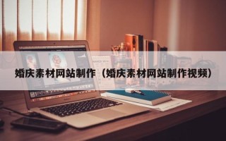 阳江婚庆素材网站制作（婚庆素材网站制作视频）