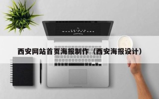 阳江西安网站首页海报制作（西安海报设计）