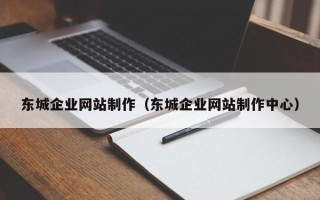 阳江东城企业网站制作（东城企业网站制作中心）