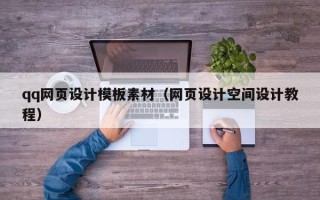阳江qq网页设计模板素材（网页设计空间设计教程）