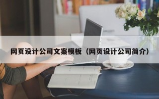 阳江网页设计公司文案模板（网页设计公司简介）
