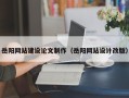 阳江岳阳网站建设论文制作（岳阳网站设计改版）