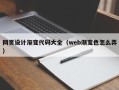 阳江网页设计渐变代码大全（web渐变色怎么弄）