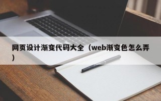 阳江网页设计渐变代码大全（web渐变色怎么弄）
