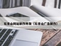 阳江石景山网站制作开发（石景山广告制作）