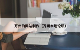 阳江万州的网站制作（万州本地论坛）