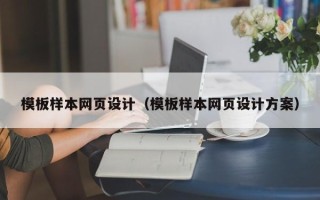 阳江模板样本网页设计（模板样本网页设计方案）