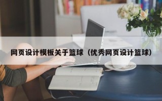 阳江网页设计模板关于篮球（优秀网页设计篮球）