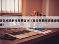 阳江青岛网站制作免费咨询（青岛免费网站建站模板）