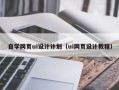阳江自学网页ui设计计划（ui网页设计教程）