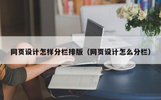 阳江网页设计怎样分栏排版（网页设计怎么分栏）