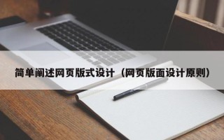 阳江简单阐述网页版式设计（网页版面设计原则）