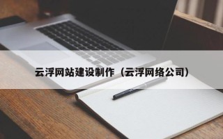 阳江云浮网站建设制作（云浮网络公司）
