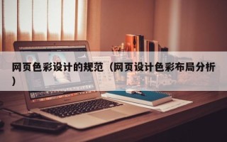 阳江网页色彩设计的规范（网页设计色彩布局分析）