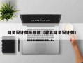 阳江网页设计师陈丽丽（著名网页设计师）