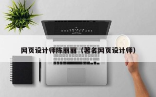 阳江网页设计师陈丽丽（著名网页设计师）